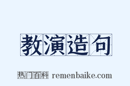 教演造句是什么意思的图片